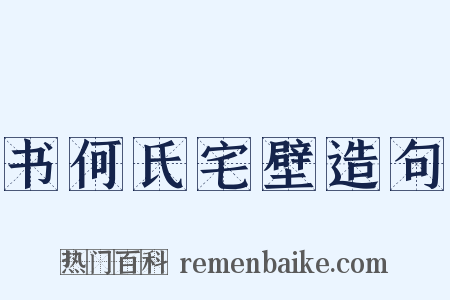 书何氏宅壁造句是什么意思的图片